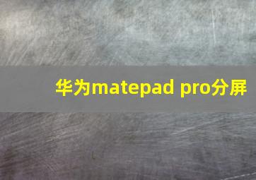 华为matepad pro分屏